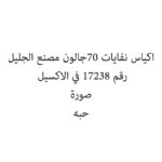 اكياس نفايات 70جالون مصنع الجليل