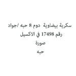 سكرية بيضاوية  دوم 8 حبه /جواد