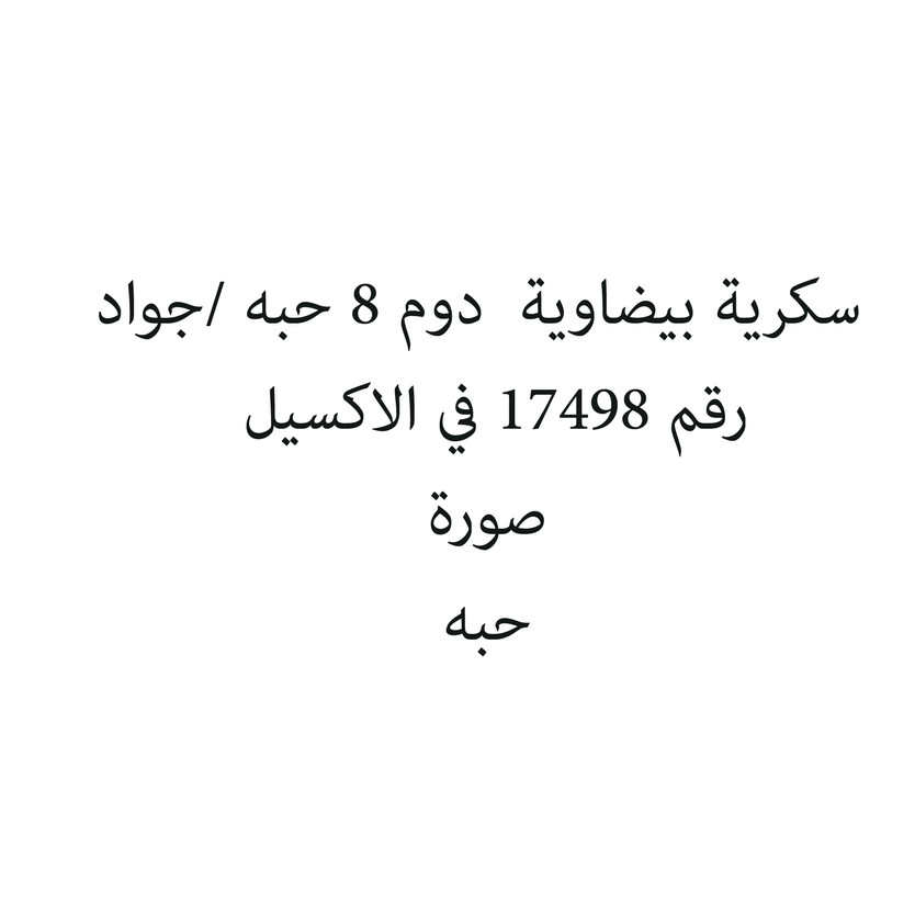 4556448-حبة سكرية بيضاوية دوم 8 حبه /جواد - الصورة 1