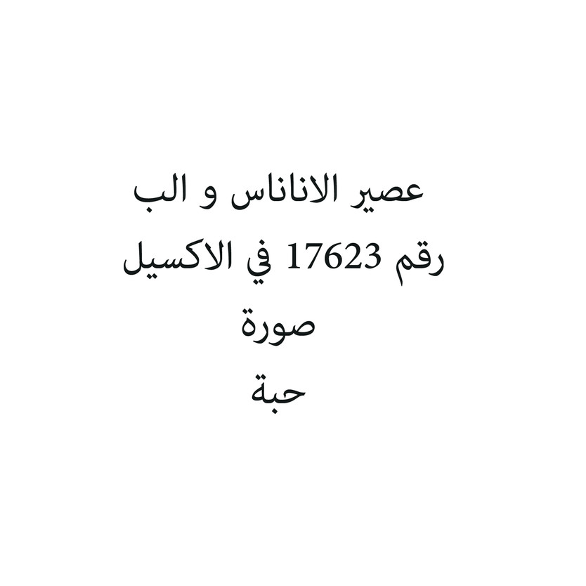 456798-حبة عصير الاناناس و الب - الصورة 1