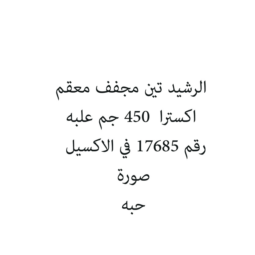 458511-حبة الرشيد تين مجفف معقم اكسترا 450 جم علبه - الصورة 1