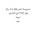 سمبوسة لحم رقاق لذة سكر