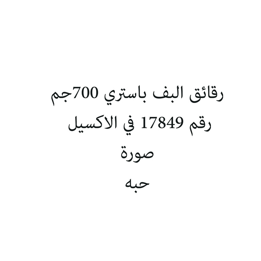 4654564564465-حبة رقائق البف باستري 700جم - الصورة 1