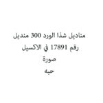مناديل شذا الورد 300 منديل
