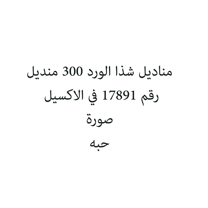 46585-حبة مناديل شذا الورد 300 منديل - Image 1