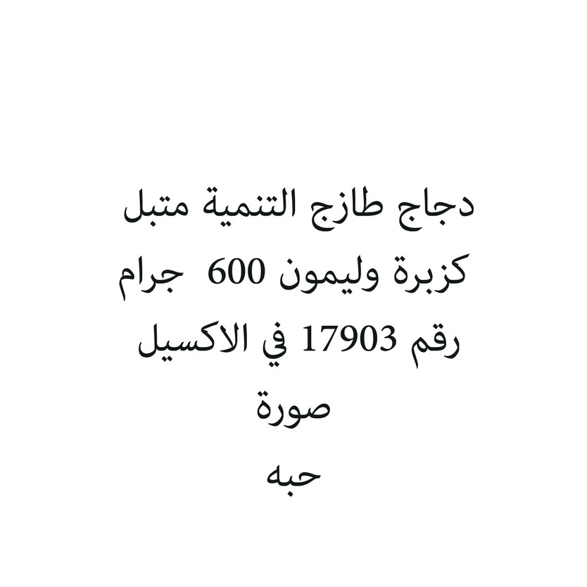 46618-حبة دجاج طازج التنمية متبل كزبرة وليمون 600 جرام - الصورة 1