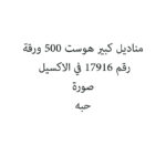 مناديل كبير هوست 500 ورقة