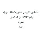 بطاطس تشيبس مشويات 140 جرام