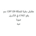 مفارش سفرة المملكة 120*120 سم