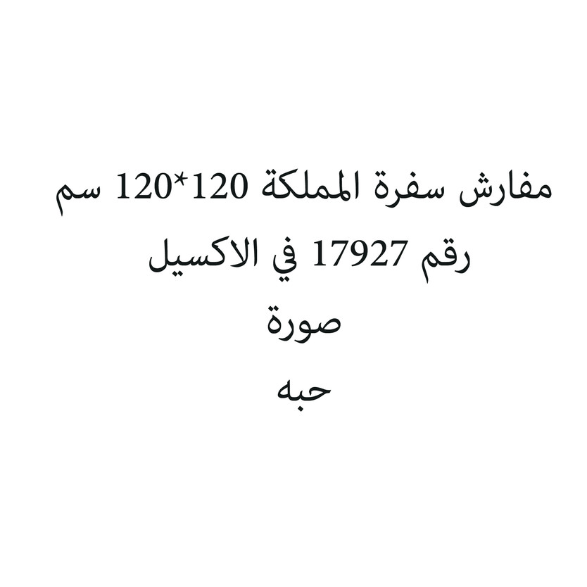 470506-حبة مفارش سفرة المملكة 120*120 سم - Image 1