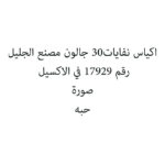اكياس نفايات30 جالون مصنع الجليل