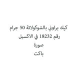 كيك براوني بالشوكولاتة 50 جرام