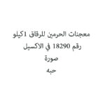 معجنات الحرمين للرقاق 1كيلو
