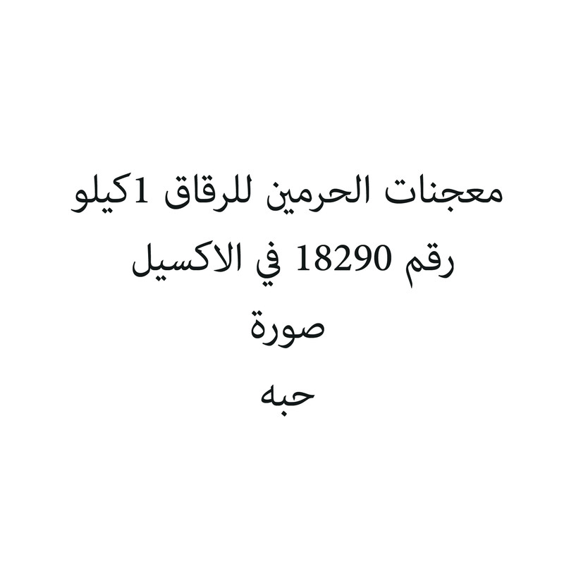4794-حبة معجنات الحرمين للرقاق 1كيلو - الصورة 1