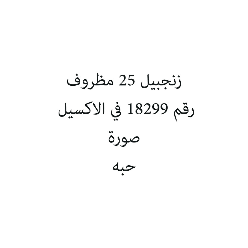 4796015729567-حبة زنجبيل 25 مظروف - الصورة 1