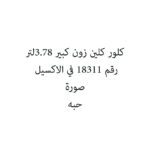 كلور كلين زون كبير 3.78لتر