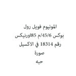 المونيوم فويل رول بوكس 6/45/م 85اورنيكس