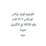 المونيوم فويل بوكس اورنكس 37.5 قدم