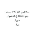 مناديل تي فور 500 منديل