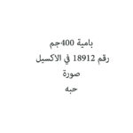 بامية 400جم