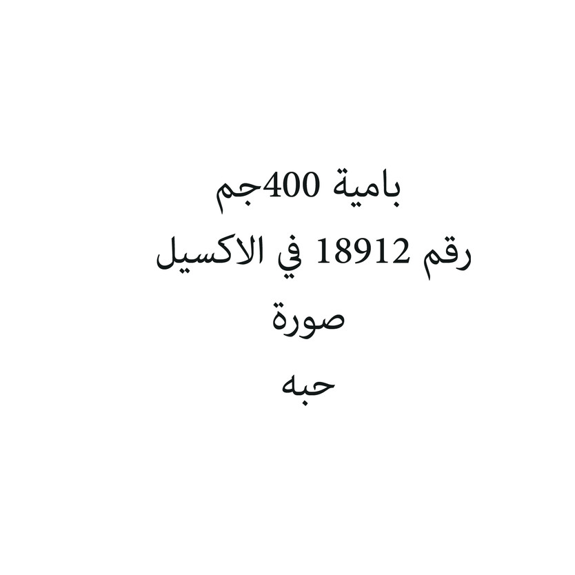 5011540201-حبة بامية 400جم - الصورة 1