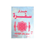 سفرة الجليل