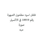 فلقل اسود مطحون الصهوة