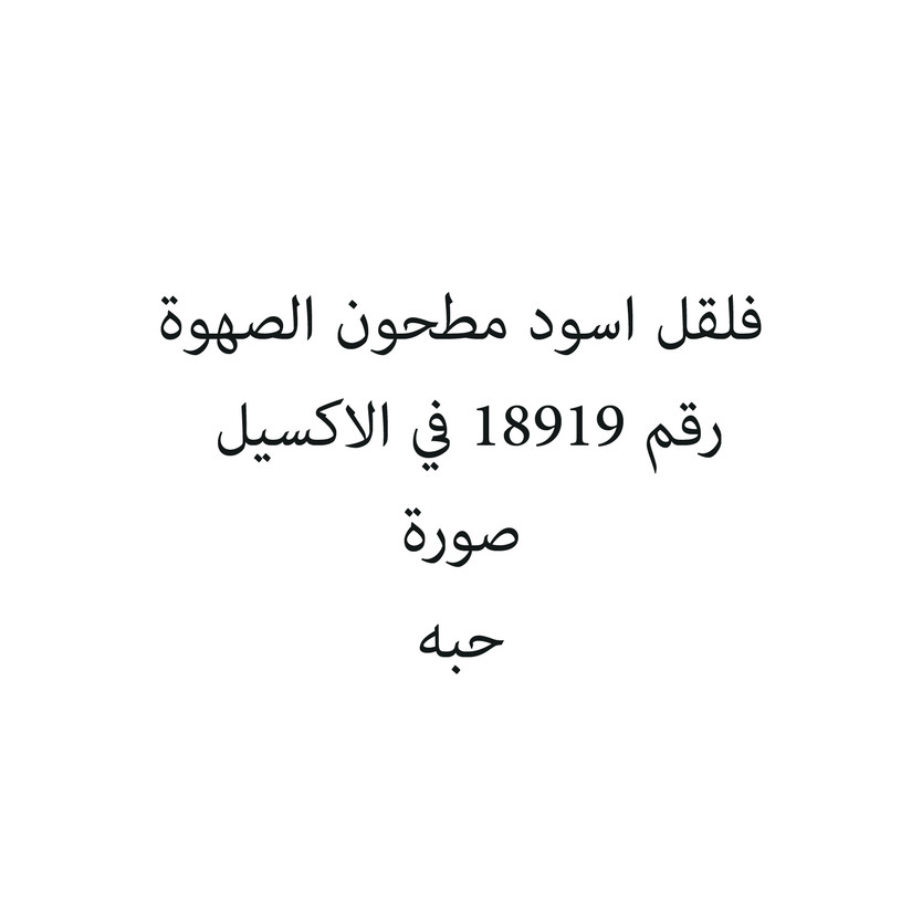 5013-حبة فلقل اسود مطحون الصهوة - Image 1