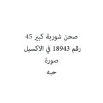 صحن شوربة كبير 45