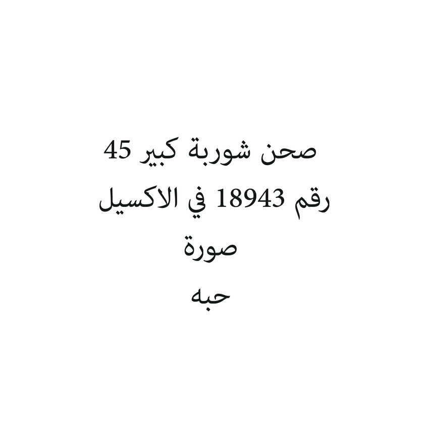 50187-حبة صحن شوربة كبير 45 - الصورة 1