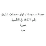 عجينة سمبوسة / غوار معجنات الشرق