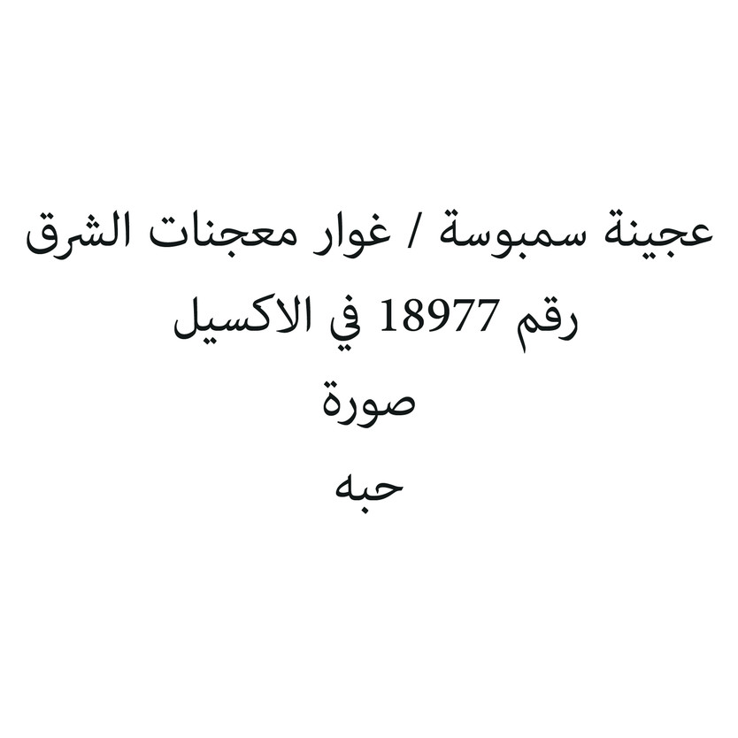 50342-حبة عجينة سمبوسة / غوار معجنات الشرق - Image 1