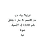 تورتيلا بيك اوي حار 20سم /8 انش 6 رقائق