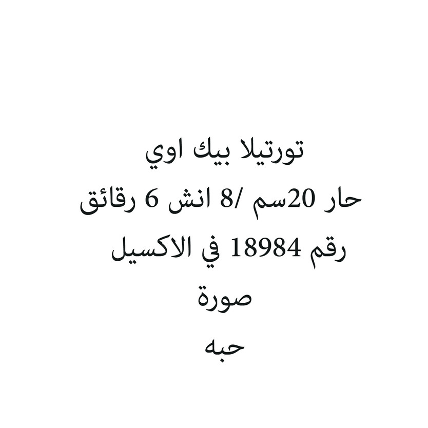 5040035-حبة تورتيلا بيك اوي حار 20سم /8 انش 6 رقائق - الصورة 1
