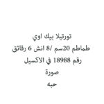 تورتيلا بيك اوي طماطم 20سم /8 انش 6 رقائق