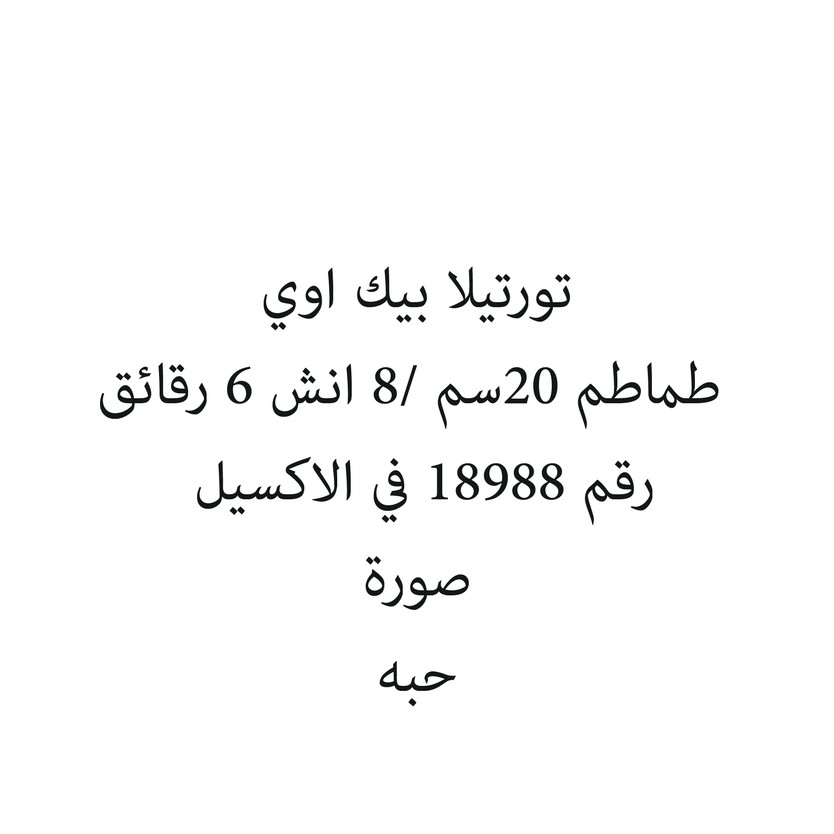 5040073-حبة تورتيلا بيك اوي طماطم 20سم /8 انش 6 رقائق - الصورة 1