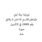 تورتيلا بيك اوي جبنة 20سم /8 انش 6 رقائق