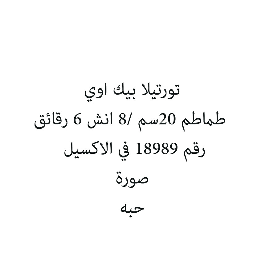 5040080-حبة تورتيلا بيك اوي جبنة 20سم /8 انش 6 رقائق - الصورة 1