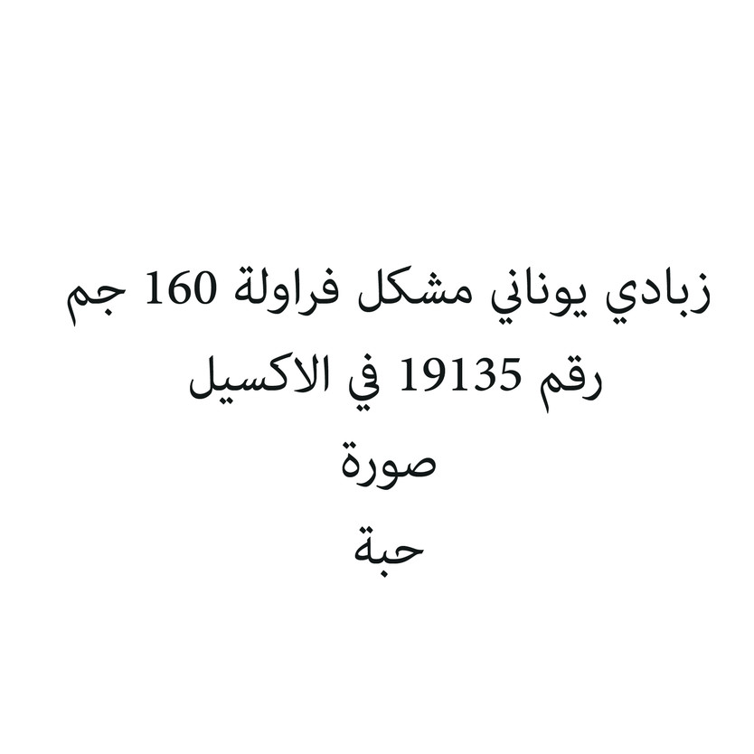 512121-حبة زبادي يوناني مشكل فراولة 160 جم - الصورة 1