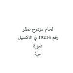 لحام مزدوج صقر