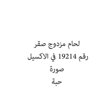 لحام مزدوج صقر