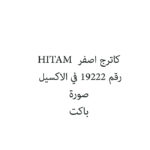 كاترج اصفر  HITAM