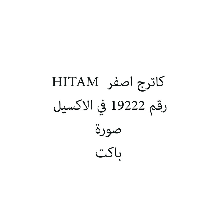 51694-باكت كاترج اصفر HITAM - Image 1