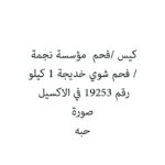 كيس /فحم  مؤسسة نجمة / فحم شوي خديجة 1 كيلو