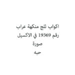 اكواب ثلج منكهة عراب