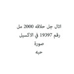 اتال جل حلاقه 2000 مل