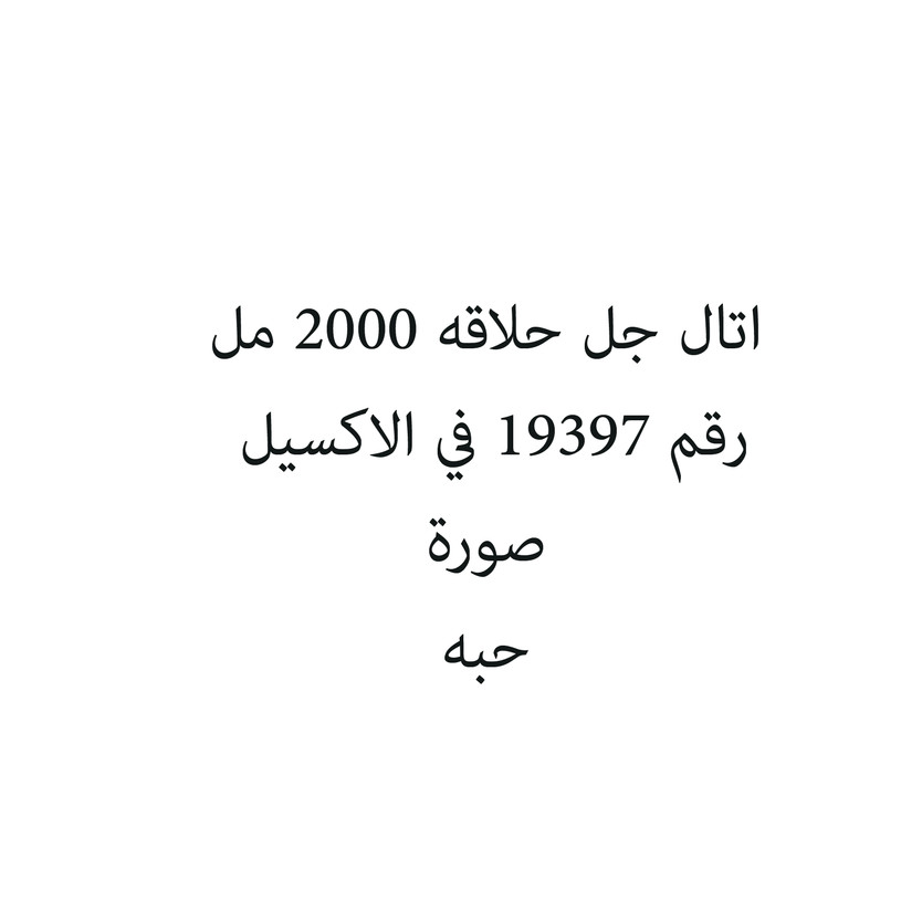 52925-حبة اتال جل حلاقه 2000 مل - الصورة 1