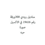 مناديل رودي 300ورقة