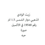 زيت الوادي الذهبي دوار الشمس 1.5 لتر