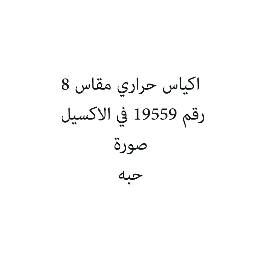 54114-حبة اكياس حراري مقاس 8 - Image 1